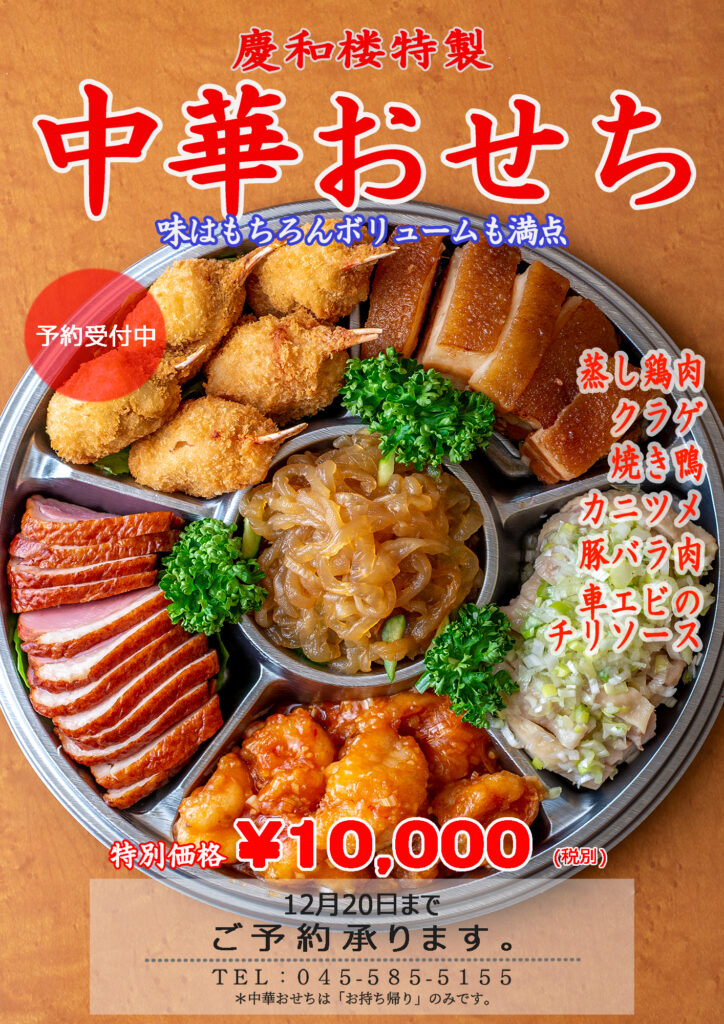 中華おせちのチラシ